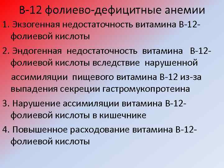 В-12 фолиево-дефицитные анемии 1. Экзогенная недостаточность витамина В-12 фолиевой кислоты 2. Эндогенная недостаточность витамина