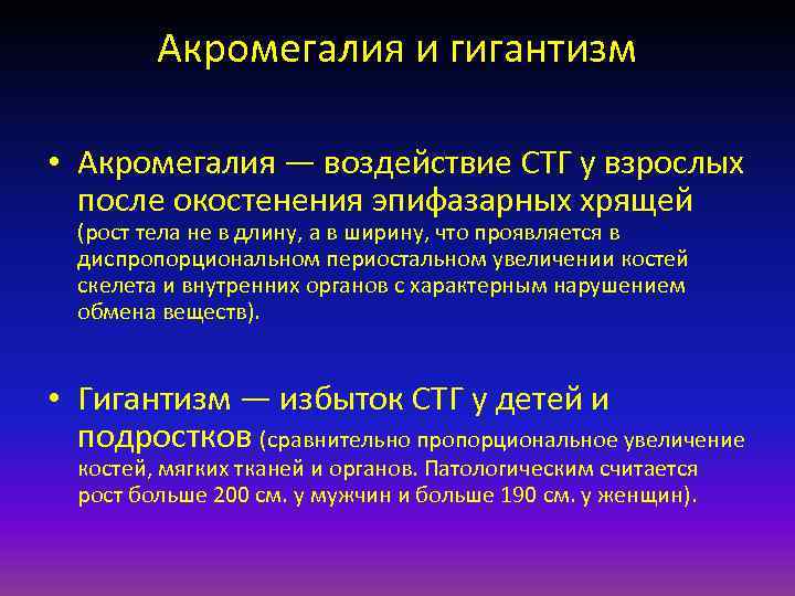 Акромегалия и гигантизм • Акромегалия — воздействие СТГ у взрослых после окостенения эпифазарных хрящей