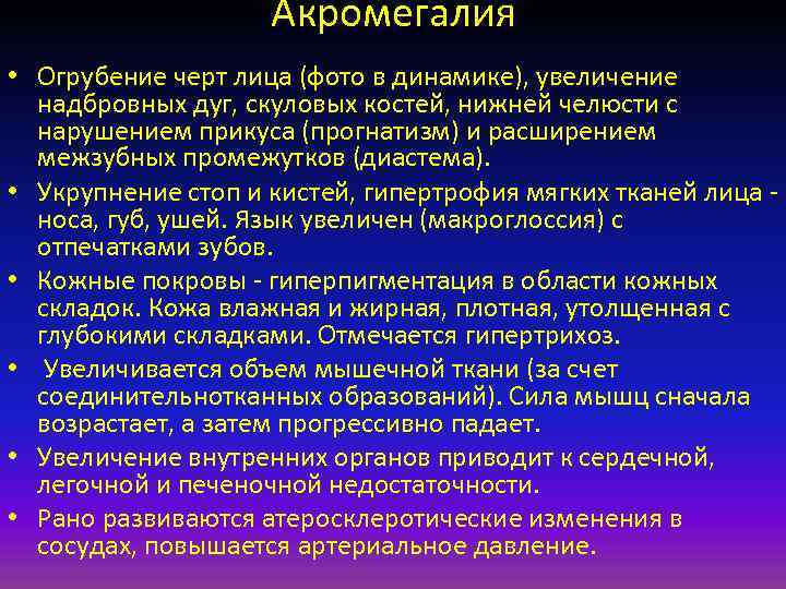 Акромегалия • Огрубение черт лица (фото в динамике), увеличение надбровных дуг, скуловых костей, нижней