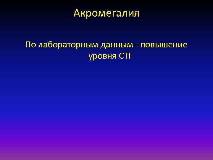 Акромегалия По лабораторным данным повышение уровня СТГ 