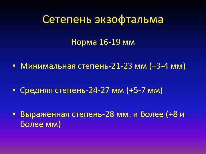 Сетепень экзофтальма Норма 16 19 мм • Минимальная степень 21 23 мм (+3 4