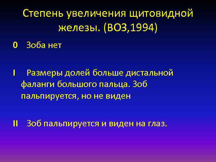 Степень увеличения щитовидной железы. (ВОЗ, 1994) 0 Зоба нет I Размеры долей больше дистальной