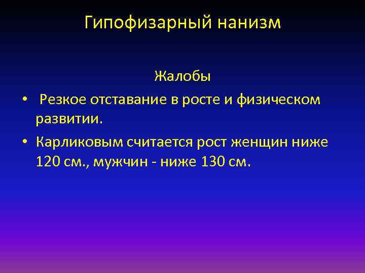 Гипофизарный нанизм Жалобы • Резкое отставание в росте и физическом развитии. • Карликовым считается