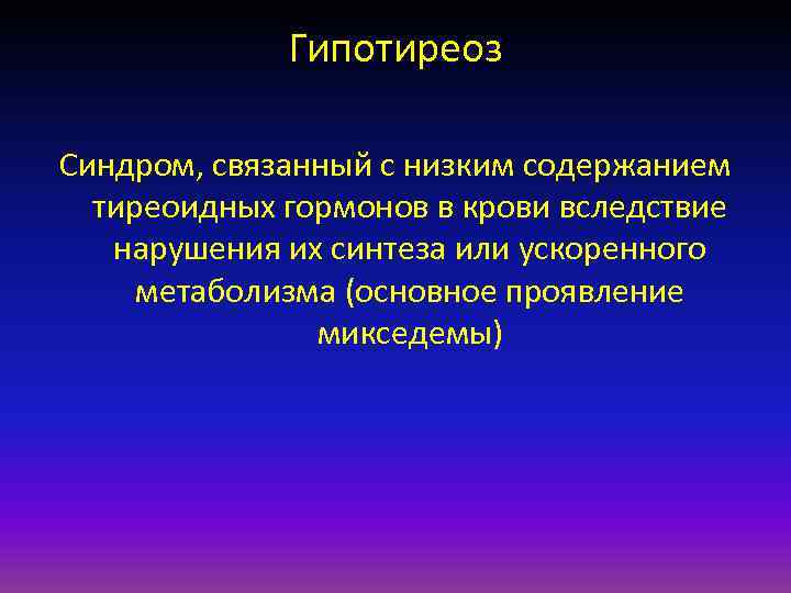 Гипотиреоз Синдром, связанный с низким содержанием тиреоидных гормонов в крови вследствие нарушения их синтеза