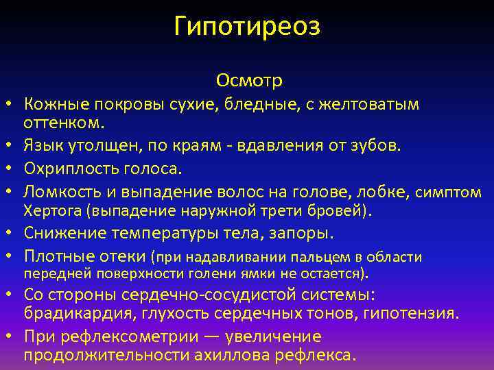 Гипотиреоз Осмотр • Кожные покровы сухие, бледные, с желтоватым оттенком. • Язык утолщен, по