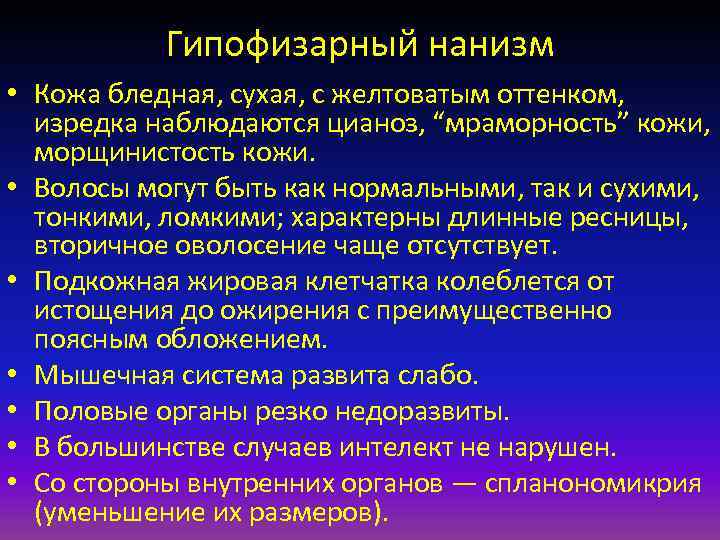 Гипофизарный нанизм • Кожа бледная, сухая, с желтоватым оттенком, изредка наблюдаются цианоз, “мраморность” кожи,