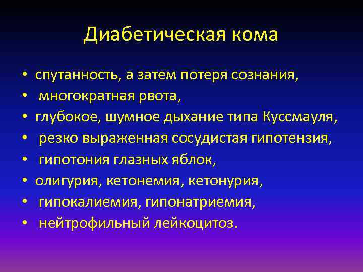 Диабетическая кома • • спутанность, а затем потеря сознания, многократная рвота, глубокое, шумное дыхание