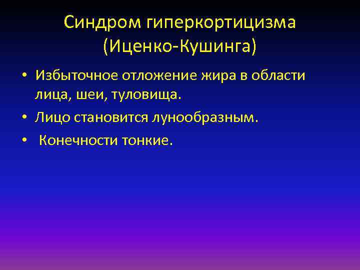 Синдром гиперкортицизма (Иценко Кушинга) • Избыточное отложение жира в области лица, шеи, туловища. •