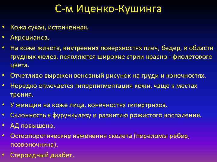 С м Иценко Кушинга • Кожа сухая, истонченная. • Акроцианоз. • На коже живота,