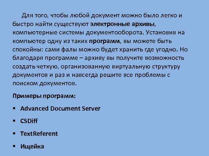 Для того, чтобы любой документ можно было легко и быстро найти существуют электронные архивы,