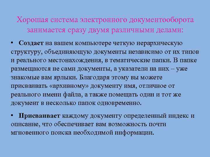 Хорошая система электронного документооборота занимается сразу двумя различными делами: • Создает на вашем компьютере