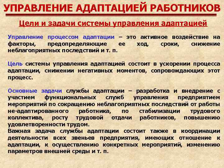 Цели сотрудника. Задачи системы адаптации персонала. Цели управления адаптацией персонала. Управление процессом адаптации персонала. Управление адаптацией персонала в организации.