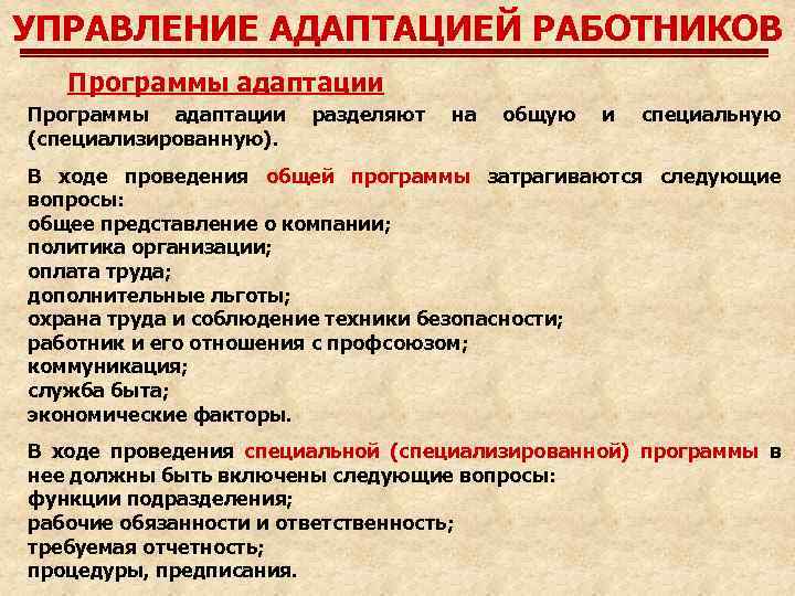 УПРАВЛЕНИЕ АДАПТАЦИЕЙ РАБОТНИКОВ Программы адаптации (специализированную). разделяют на общую и специальную В ходе проведения