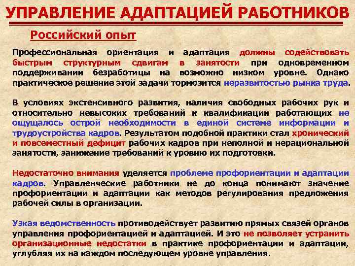 УПРАВЛЕНИЕ АДАПТАЦИЕЙ РАБОТНИКОВ Российский опыт Профессиональная ориентация и адаптация должны содействовать быстрым структурным сдвигам