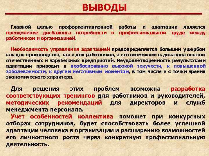 ВЫВОДЫ Главной целью профориентационной работы и адаптации является преодоление дисбаланса потребности в профессиональном труде