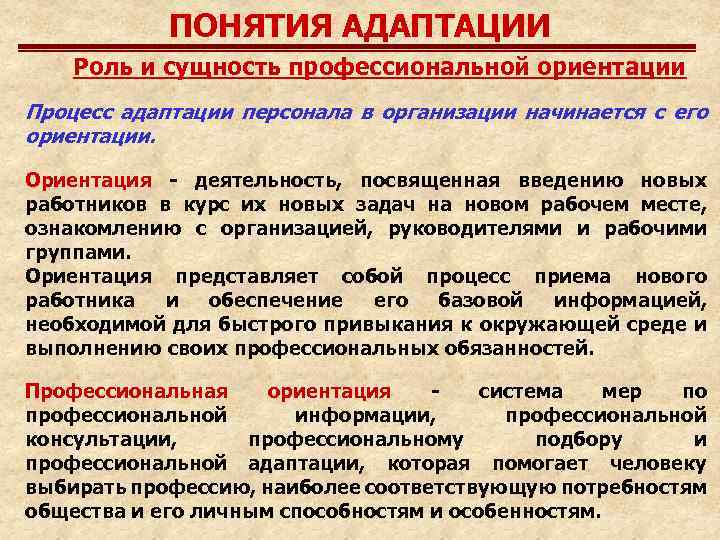 Сущность профессиональной. Понятие адаптации персонала. Понятие адаптации виды адаптации. Сущность профессиональной адаптации. Понятие и виды адаптации персонала.