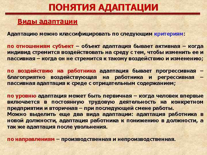 ПОНЯТИЯ АДАПТАЦИИ Виды адаптации Адаптацию можно классифицировать по следующим критериям: по отношениям субъект –