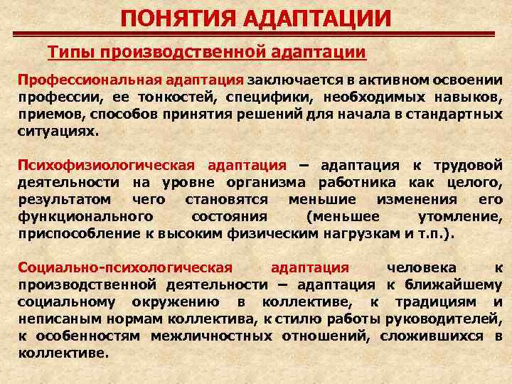 Понятие возможно. Понятие профессиональной адаптации. Концепция адаптации. Виды производственной адаптации. Психофизиологическая адаптация это.