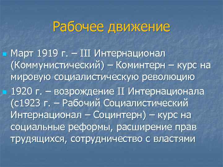 Рабочее движение n n Март 1919 г. – III Интернационал (Коммунистический) – Коминтерн –