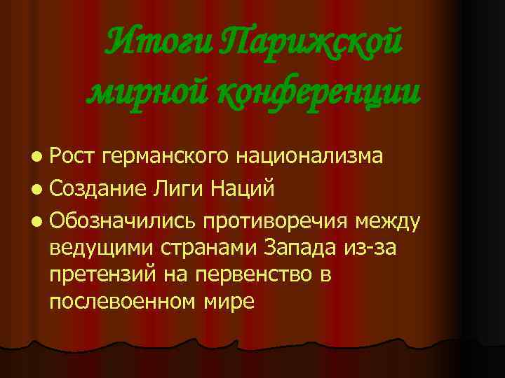 Итоги Парижской мирной конференции l Рост германского национализма l Создание Лиги Наций l Обозначились