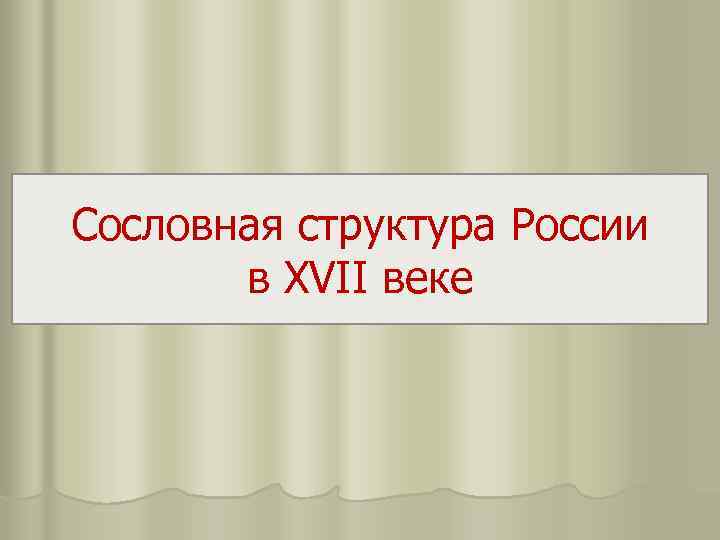 Сословная структура России в XVII веке 