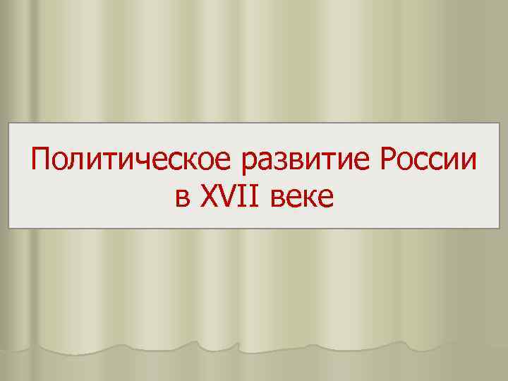 Политическое развитие России в XVII веке 