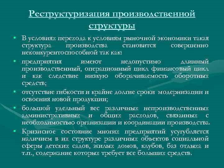 Изменение структуры производства. Реструктуризация экономики это. 3. Реструктуризация предприятий в условиях рыночной экономики.. Кратко что такое реструктуризация экономики.