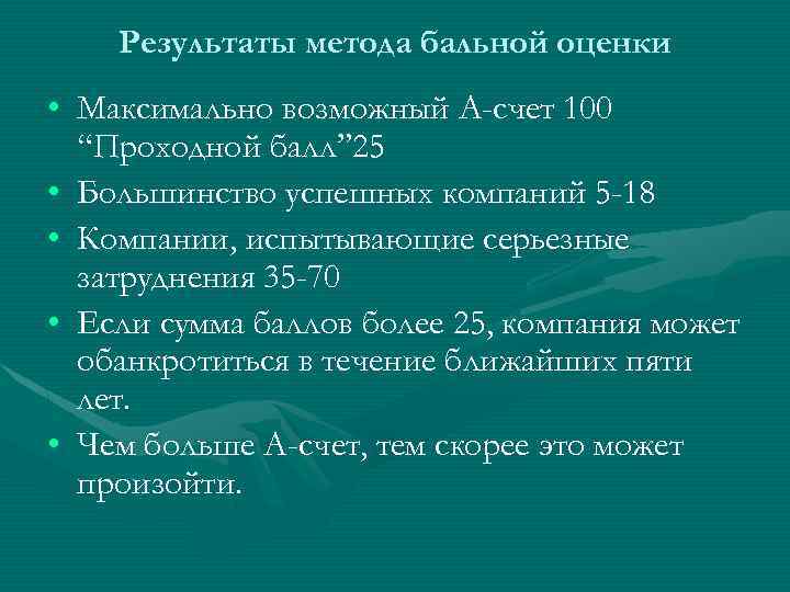 Результаты метода бальной оценки • Максимально возможный А-счет 100 “Проходной балл” 25 • Большинство