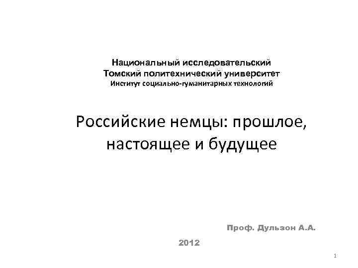 Национальный исследовательский Томский политехнический университет Институт социально-гуманитарных технологий Российские немцы: прошлое, настоящее и будущее