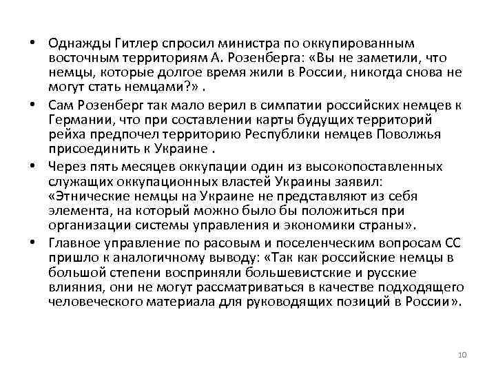  • Однажды Гитлер спросил министра по оккупированным восточным территориям А. Розенберга: «Вы не