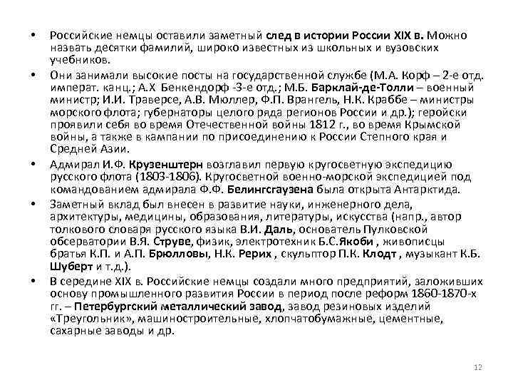  • • • Российские немцы оставили заметный след в истории России XIX в.