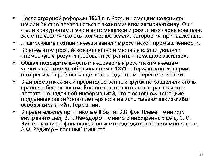  • После аграрной реформы 1861 г. в России немецкие колонисты начали быстро превращаться