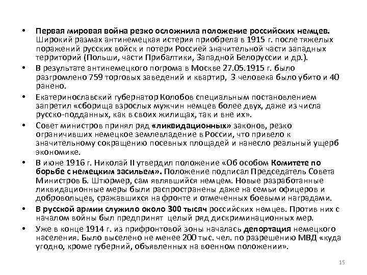  • • Первая мировая война резко осложнила положение российских немцев. Широкий размах антинемецкая