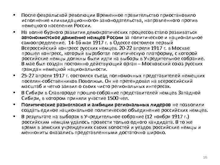  • • • После февральской революции Временное правительство приостановило исполнение «ликвидационного» законодательства, направленного