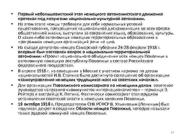  • • • Первый небольшевистский этап немецкого автономистского движения протекал под лозунгами национально-культурной