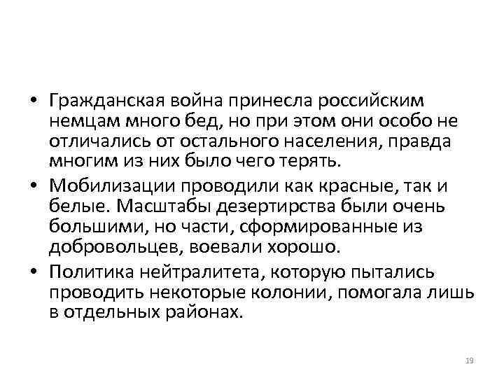  • Гражданская война принесла российским немцам много бед, но при этом они особо