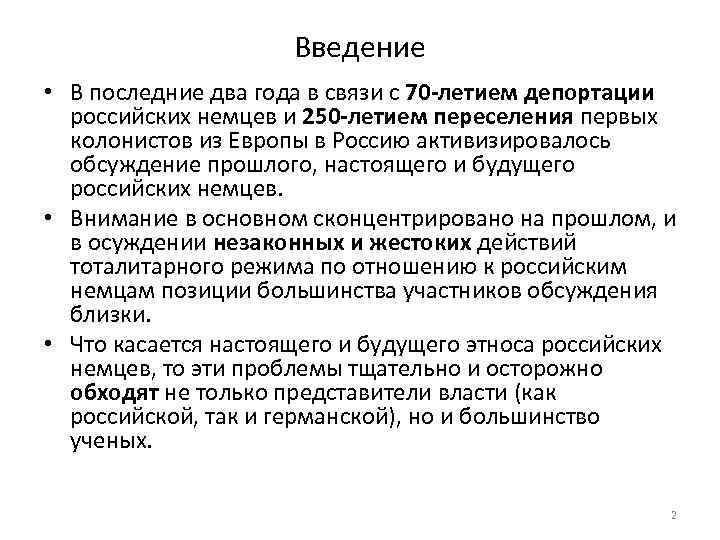 Введение • В последние два года в связи с 70 -летием депортации российских немцев