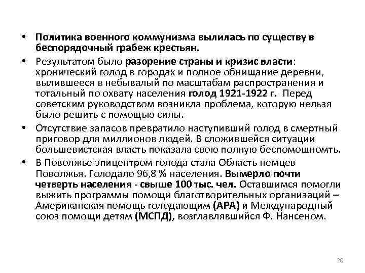  • Политика военного коммунизма вылилась по существу в беспорядочный грабеж крестьян. • Результатом