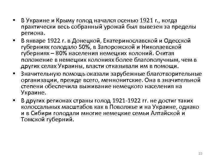  • В Украине и Крыму голод начался осенью 1921 г. , когда практически