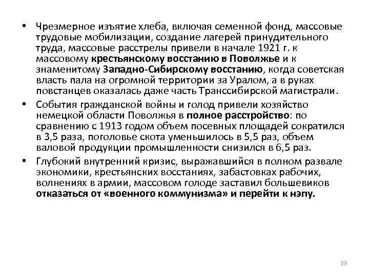  • Чрезмерное изъятие хлеба, включая семенной фонд, массовые трудовые мобилизации, создание лагерей принудительного