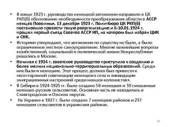  • В конце 1923 г. руководство немецкой автономии направило в ЦК РКП(б) обоснование