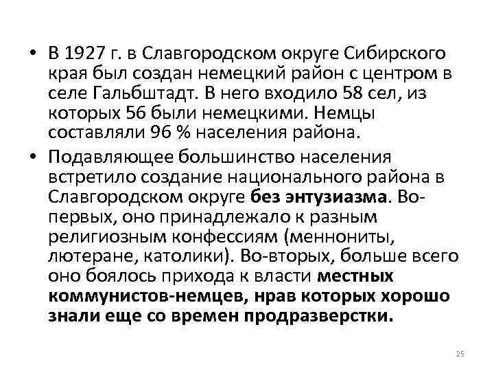  • В 1927 г. в Славгородском округе Сибирского края был создан немецкий район