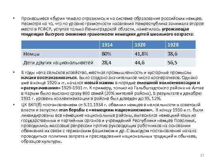  • Пронесшиеся «бури» тяжело отразились и на системе образования российских немцев. Несмотря на