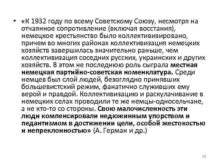  • «К 1932 году по всему Советскому Союзу, несмотря на отчаянное сопротивление (включая