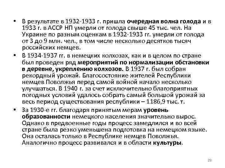  • В результате в 1932 -1933 г. пришла очередная волна голода и в