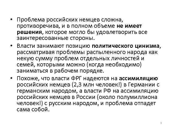  • Проблема российских немцев сложна, противоречива, и в полном объеме не имеет решения,