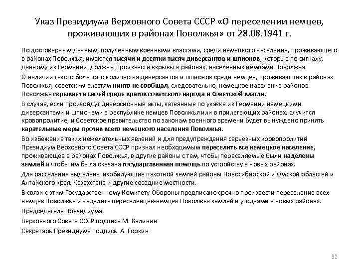 Указ Президиума Верховного Совета СССР «О переселении немцев, проживающих в районах Поволжья» от 28.