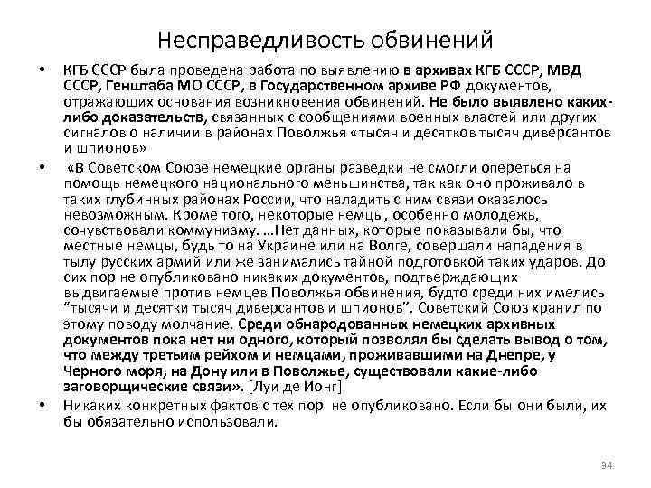 Несправедливость обвинений • • • КГБ СССР была проведена работа по выявлению в архивах