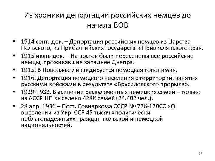 Из хроники депортации российских немцев до начала ВОВ • 1914 сент. -дек. – Депортация