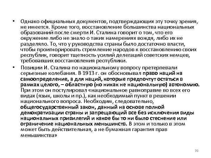  • Однако официальных документов, подтверждающих эту точку зрения, не имеется. Кроме того, восстановление